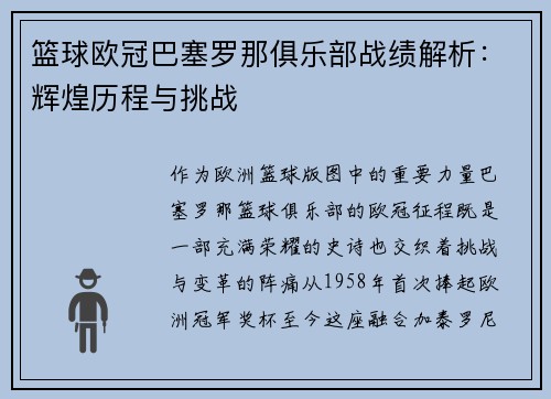 篮球欧冠巴塞罗那俱乐部战绩解析：辉煌历程与挑战
