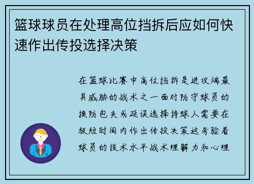 篮球球员在处理高位挡拆后应如何快速作出传投选择决策