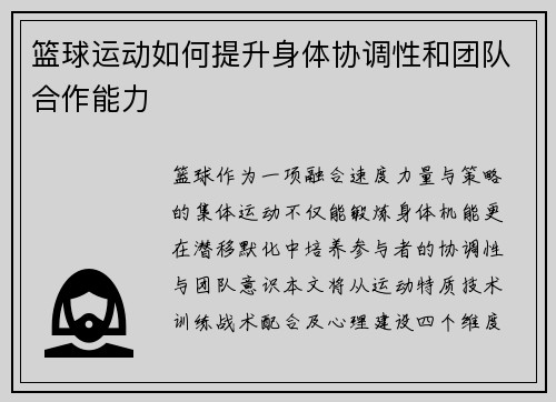 篮球运动如何提升身体协调性和团队合作能力