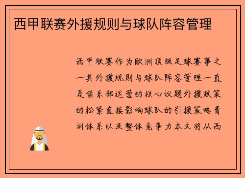 西甲联赛外援规则与球队阵容管理